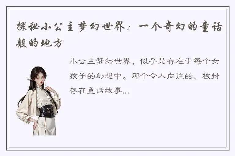 探秘小公主梦幻世界：一个奇幻的童话般的地方