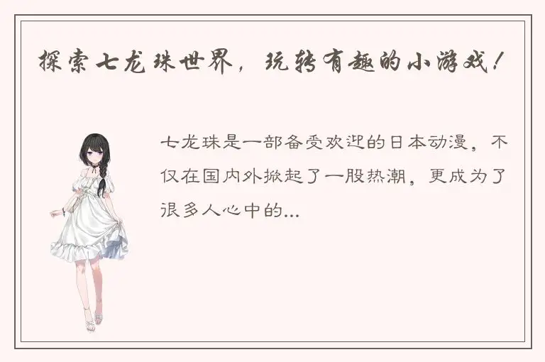 探索七龙珠世界，玩转有趣的小游戏！
