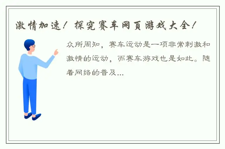 激情加速！探究赛车网页游戏大全！