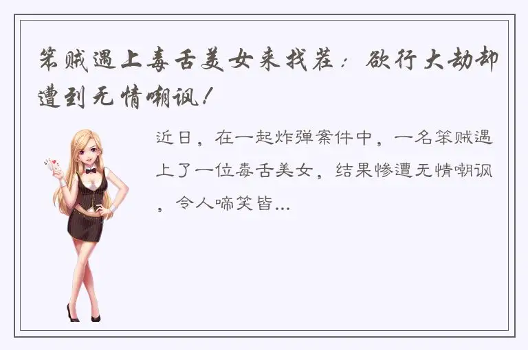 笨贼遇上毒舌美女来找茬：欲行大劫却遭到无情嘲讽！