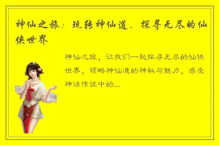神仙之旅：玩转神仙道，探寻无尽的仙侠世界