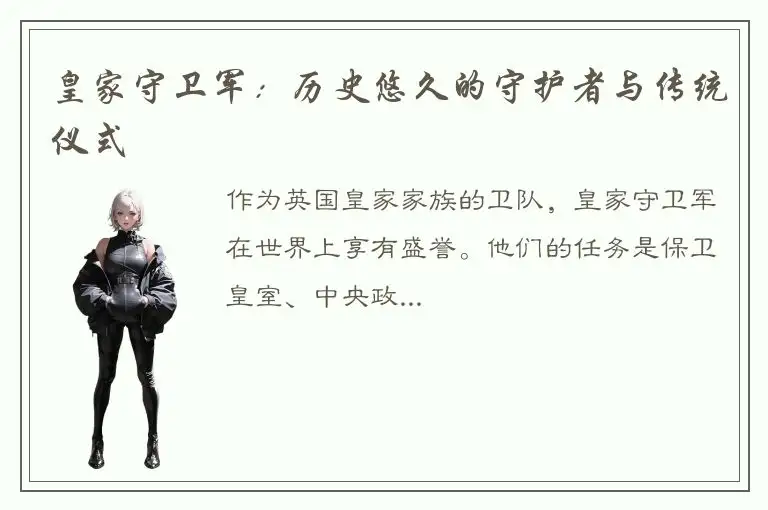 皇家守卫军：历史悠久的守护者与传统仪式