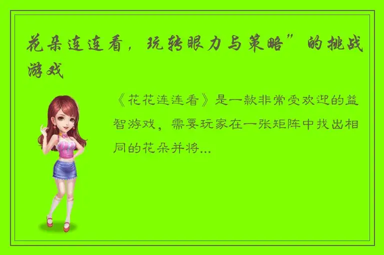 花朵连连看，玩转眼力与策略”的挑战游戏