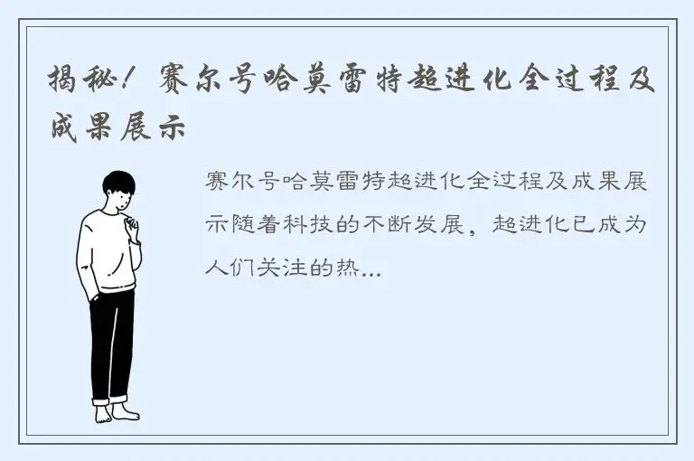 揭秘！赛尔号哈莫雷特超进化全过程及成果展示