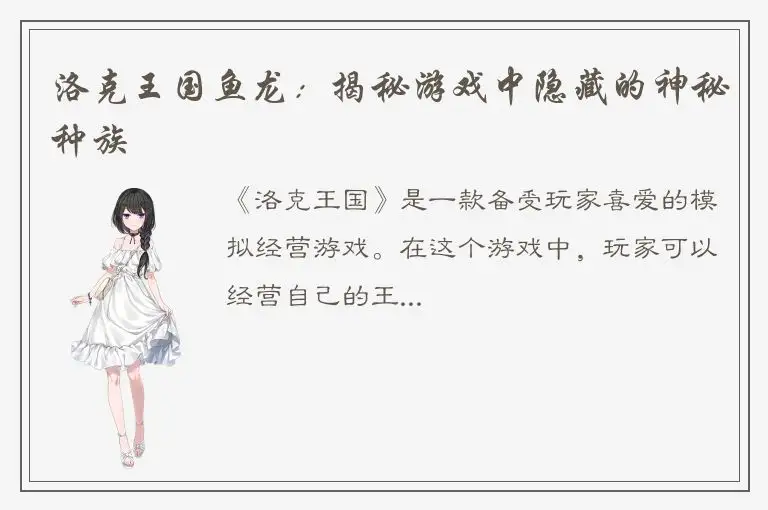 洛克王国鱼龙：揭秘游戏中隐藏的神秘种族