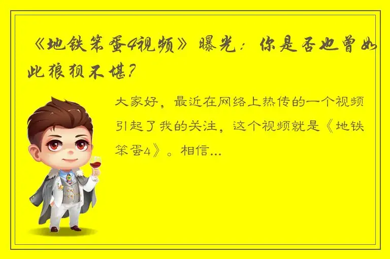 《地铁笨蛋4视频》曝光：你是否也曾如此狼狈不堪？