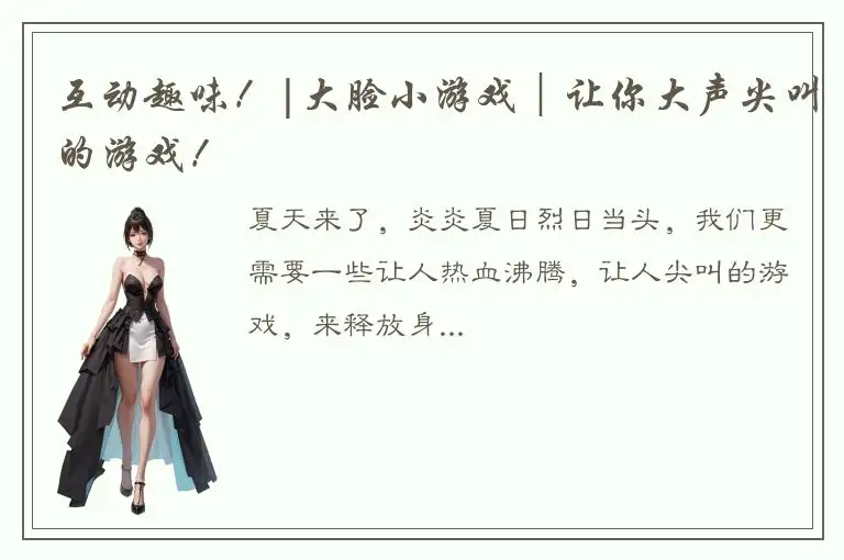 互动趣味！|大脸小游戏︱让你大声尖叫的游戏！