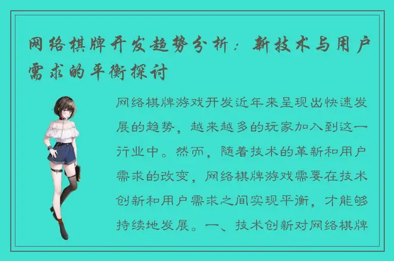 网络棋牌开发趋势分析：新技术与用户需求的平衡探讨