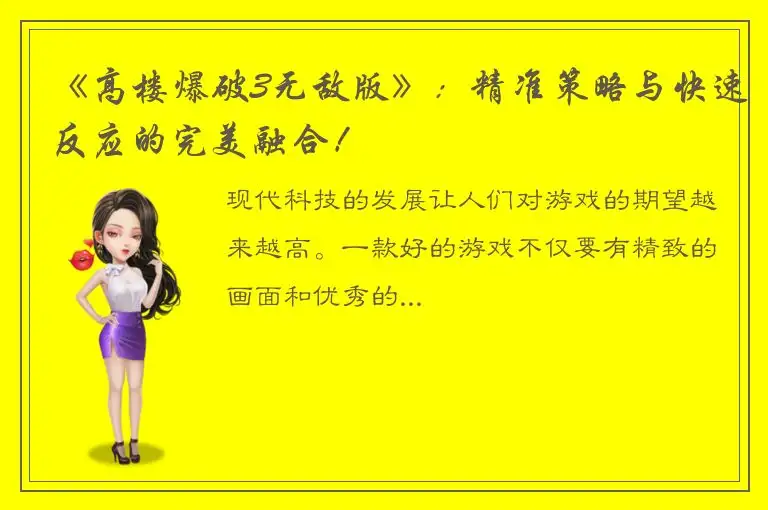 《高楼爆破3无敌版》：精准策略与快速反应的完美融合！