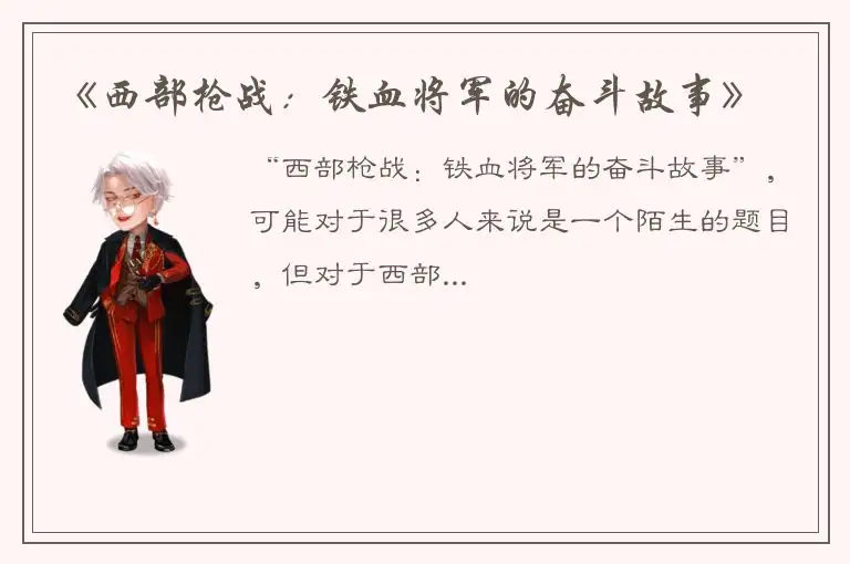 《西部枪战：铁血将军的奋斗故事》