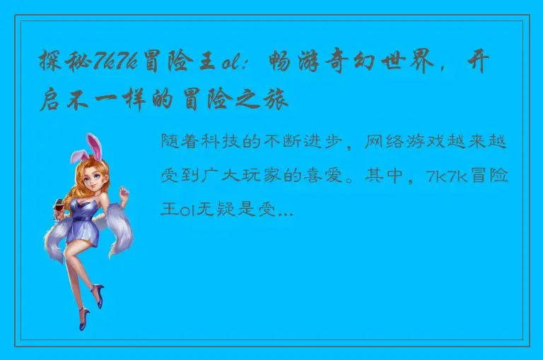 探秘7k7k冒险王ol：畅游奇幻世界，开启不一样的冒险之旅