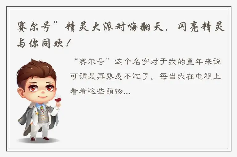 赛尔号”精灵大派对嗨翻天，闪亮精灵与你同欢！