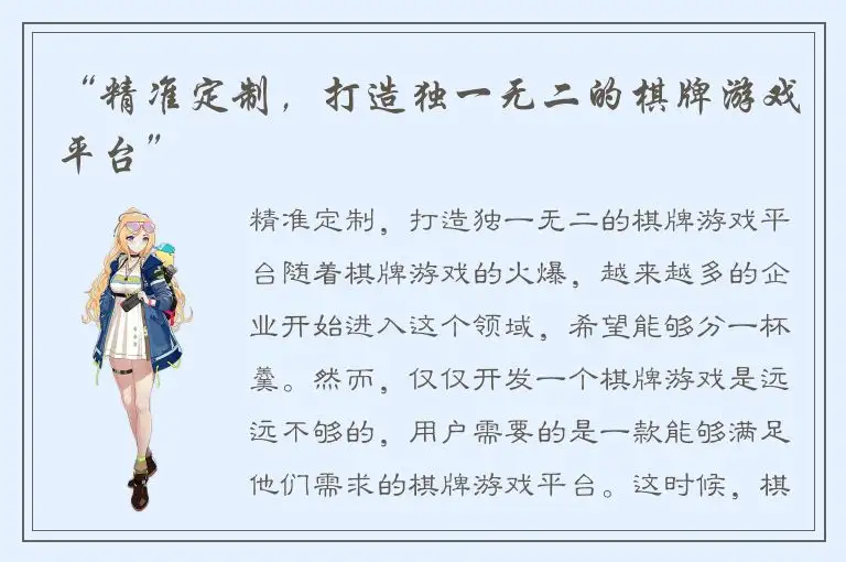 “精准定制，打造独一无二的棋牌游戏平台”
