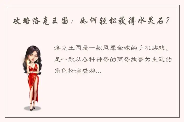 攻略洛克王国：如何轻松获得水灵石？