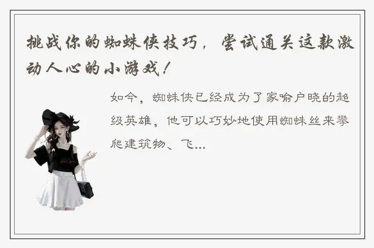 挑战你的蜘蛛侠技巧，尝试通关这款激动人心的小游戏！