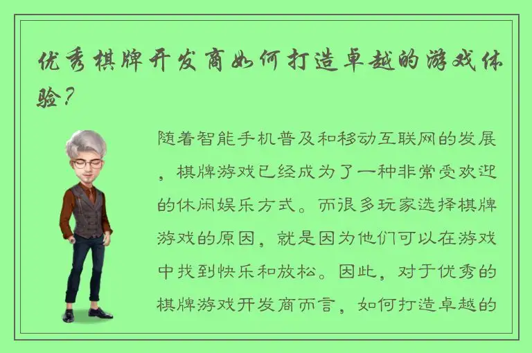 优秀棋牌开发商如何打造卓越的游戏体验？