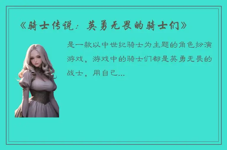 《骑士传说：英勇无畏的骑士们》