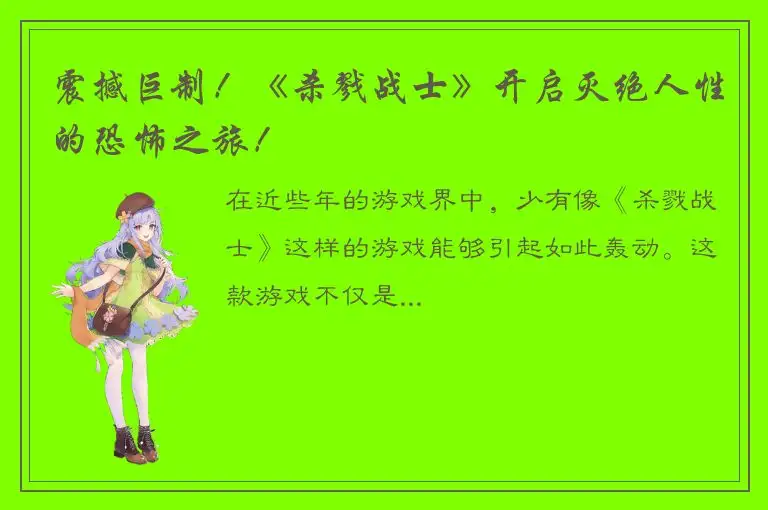 震撼巨制！《杀戮战士》开启灭绝人性的恐怖之旅！