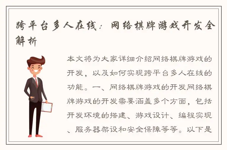跨平台多人在线：网络棋牌游戏开发全解析