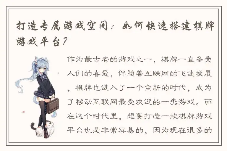 打造专属游戏空间：如何快速搭建棋牌游戏平台？