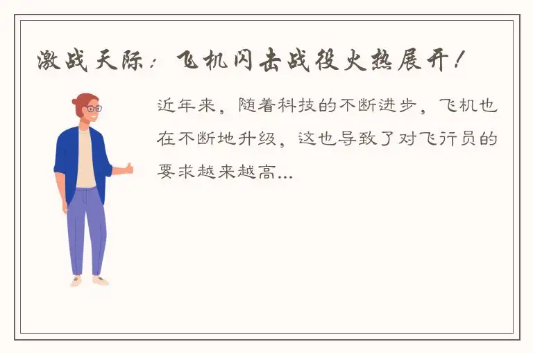 激战天际：飞机闪击战役火热展开！