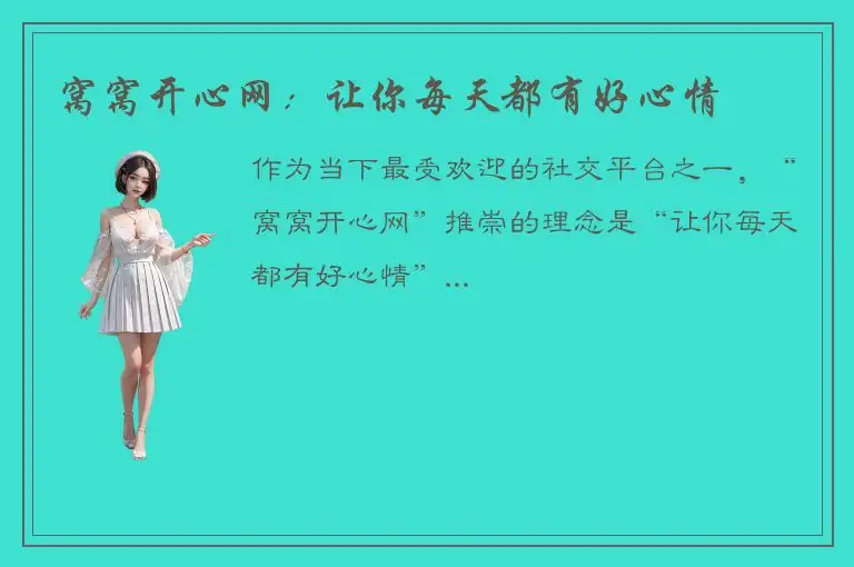 窝窝开心网：让你每天都有好心情