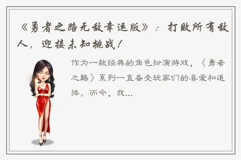 《勇者之路无敌幸运版》：打败所有敌人，迎接未知挑战！