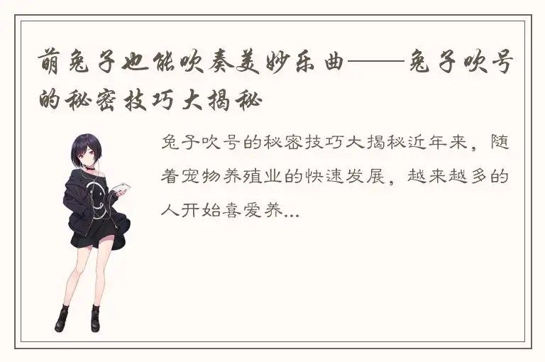 萌兔子也能吹奏美妙乐曲——兔子吹号的秘密技巧大揭秘