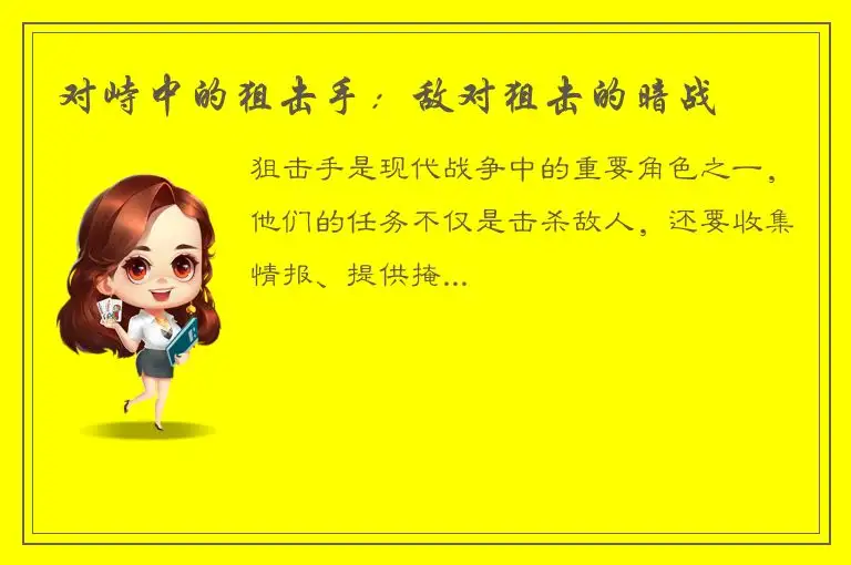 对峙中的狙击手：敌对狙击的暗战