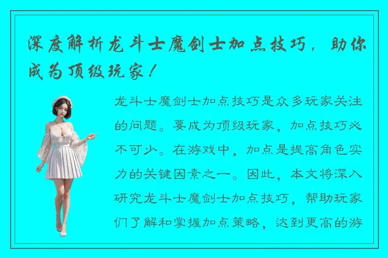 深度解析龙斗士魔剑士加点技巧，助你成为顶级玩家！