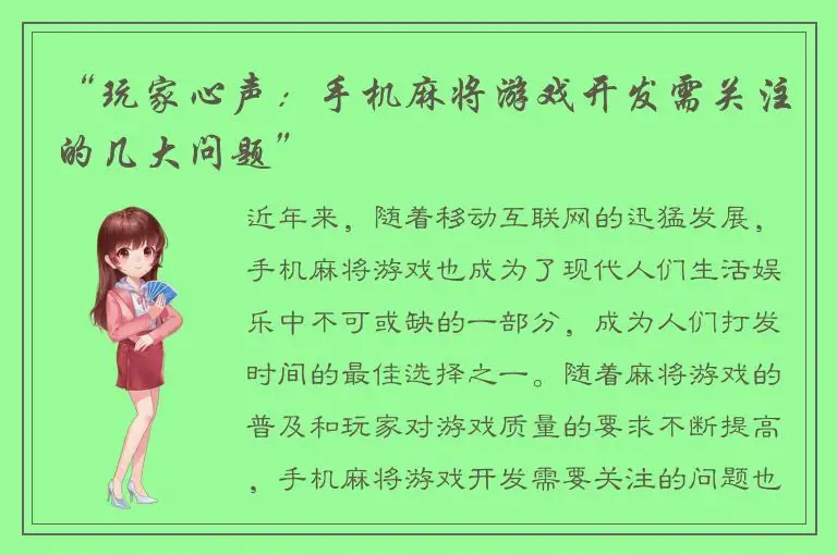“玩家心声：手机麻将游戏开发需关注的几大问题”