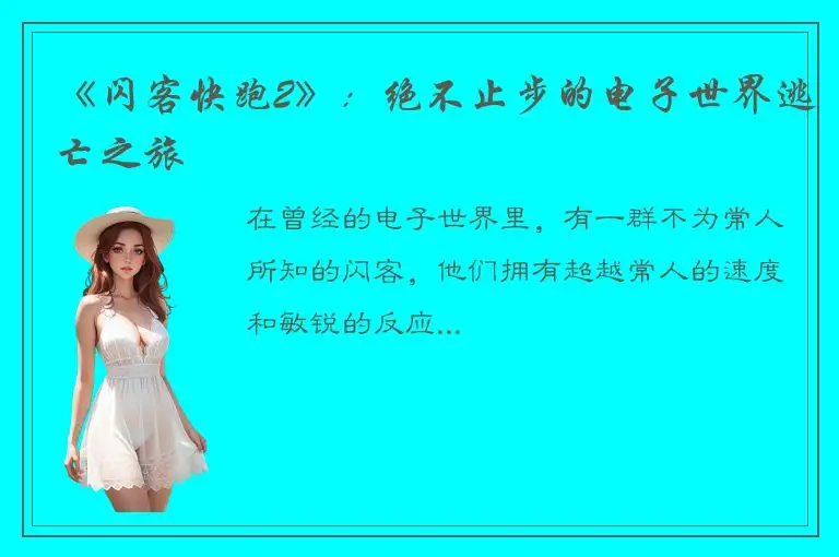 《闪客快跑2》：绝不止步的电子世界逃亡之旅