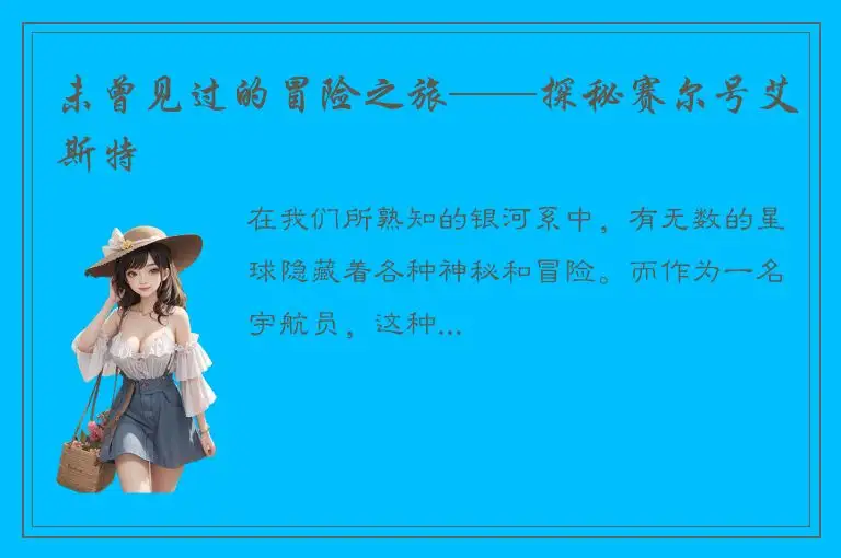 未曾见过的冒险之旅——探秘赛尔号艾斯特