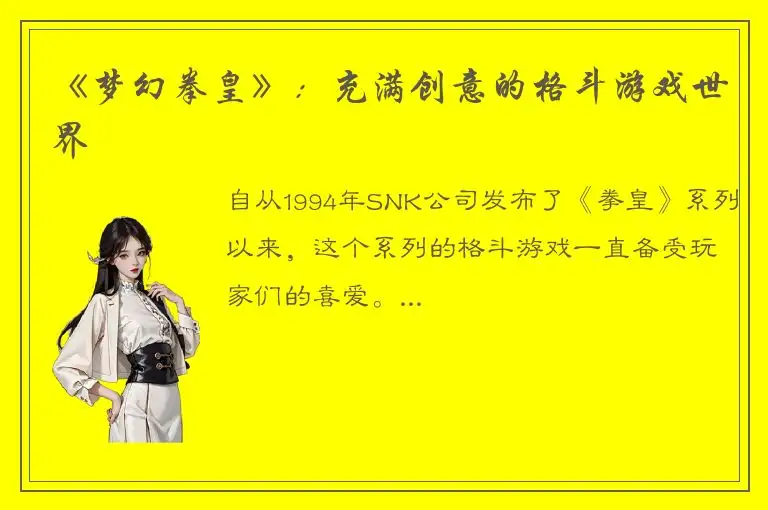 《梦幻拳皇》：充满创意的格斗游戏世界