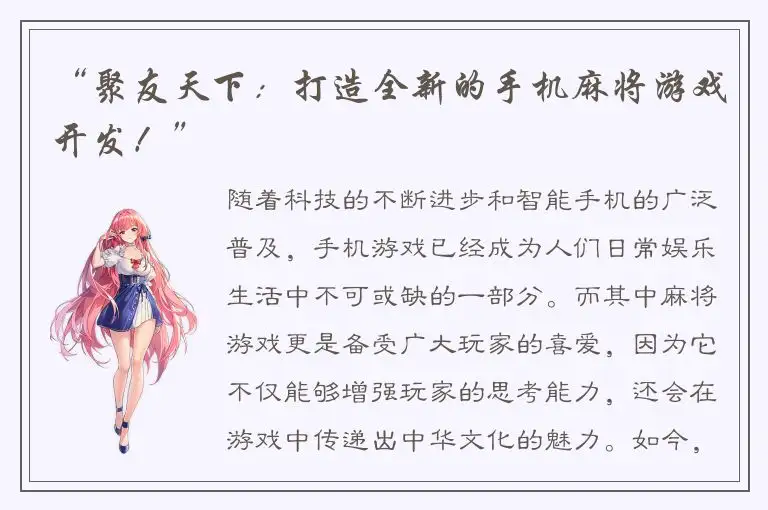 “聚友天下：打造全新的手机麻将游戏开发！”