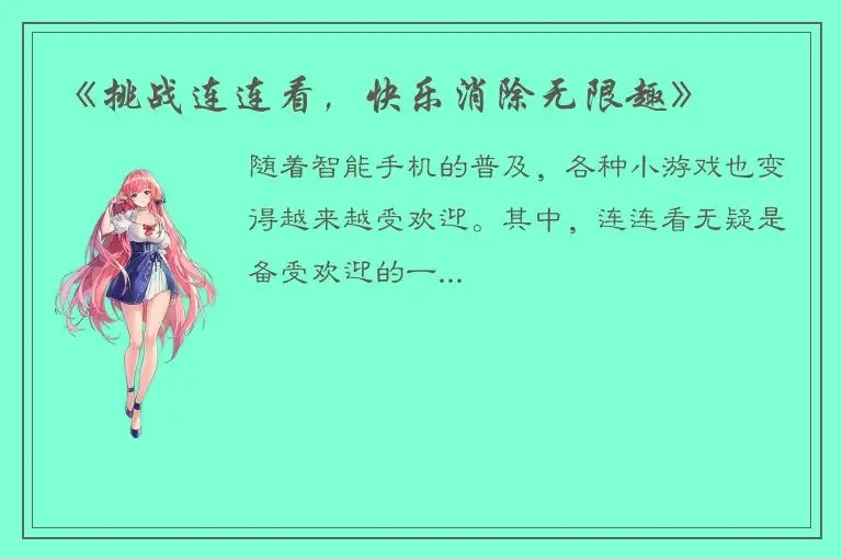 《挑战连连看，快乐消除无限趣》