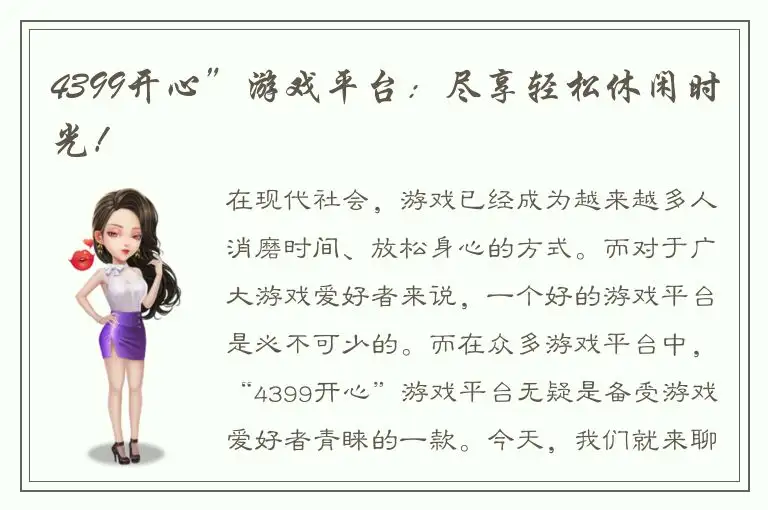 4399开心”游戏平台：尽享轻松休闲时光！