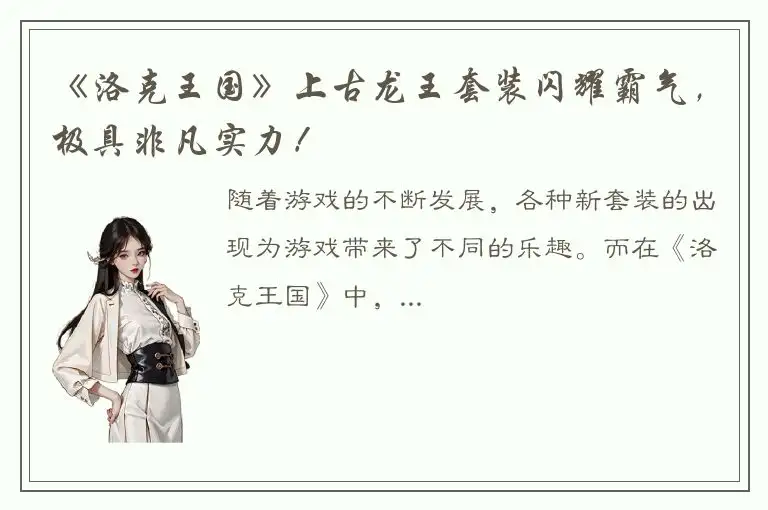 《洛克王国》上古龙王套装闪耀霸气，极具非凡实力！