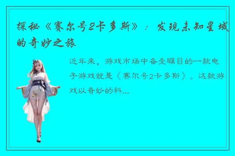 探秘《赛尔号2卡多斯》：发现未知星域的奇妙之旅