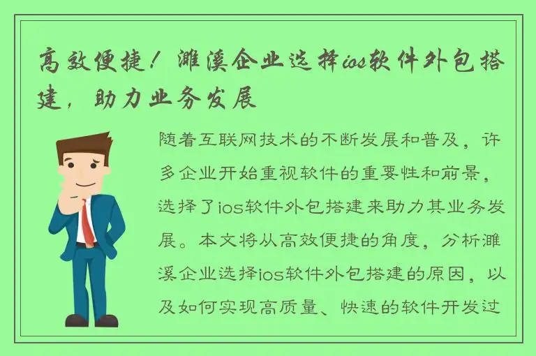 高效便捷！濉溪企业选择ios软件外包搭建，助力业务发展
