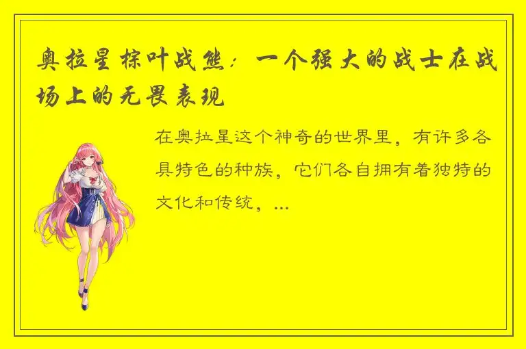 奥拉星棕叶战熊：一个强大的战士在战场上的无畏表现