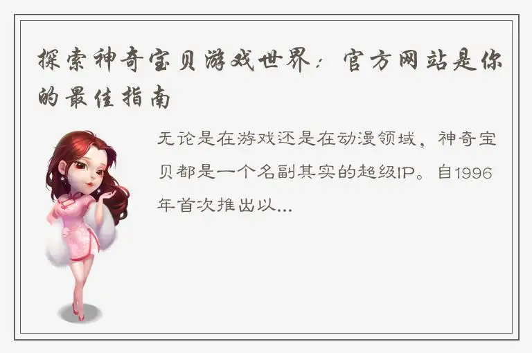 探索神奇宝贝游戏世界：官方网站是你的最佳指南
