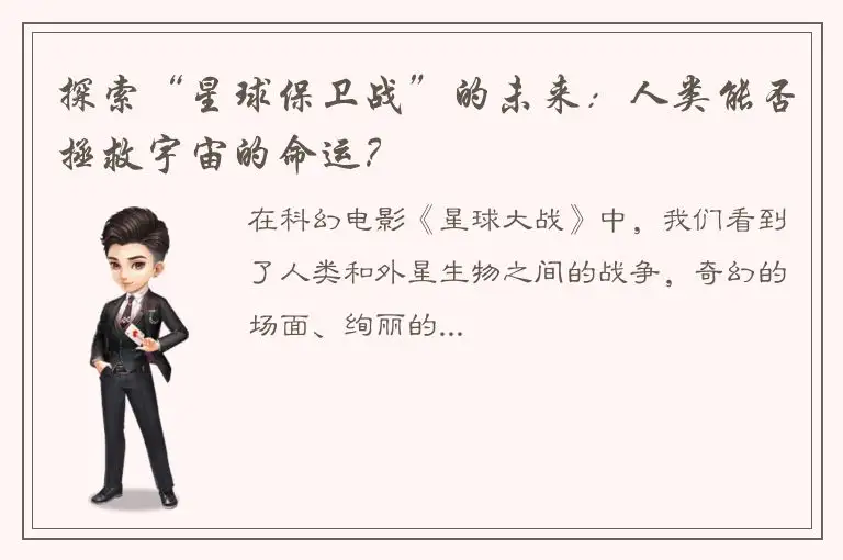探索“星球保卫战”的未来：人类能否拯救宇宙的命运？