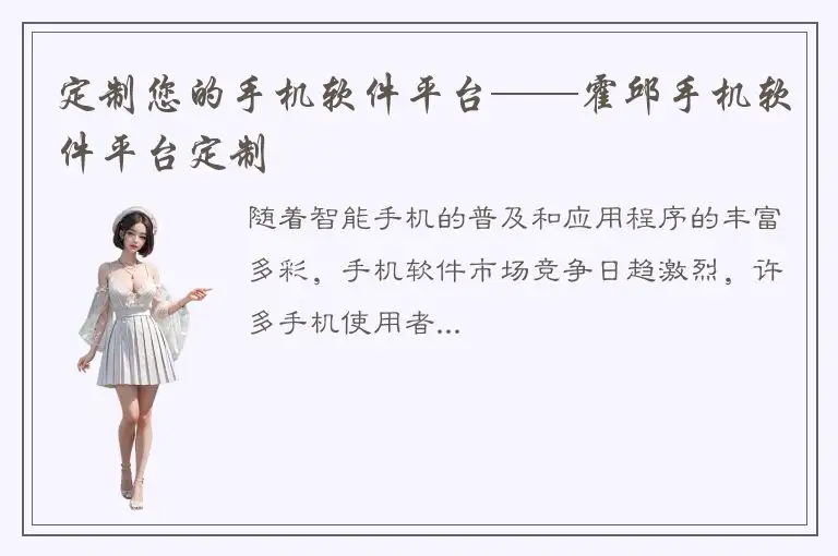 定制您的手机软件平台——霍邱手机软件平台定制