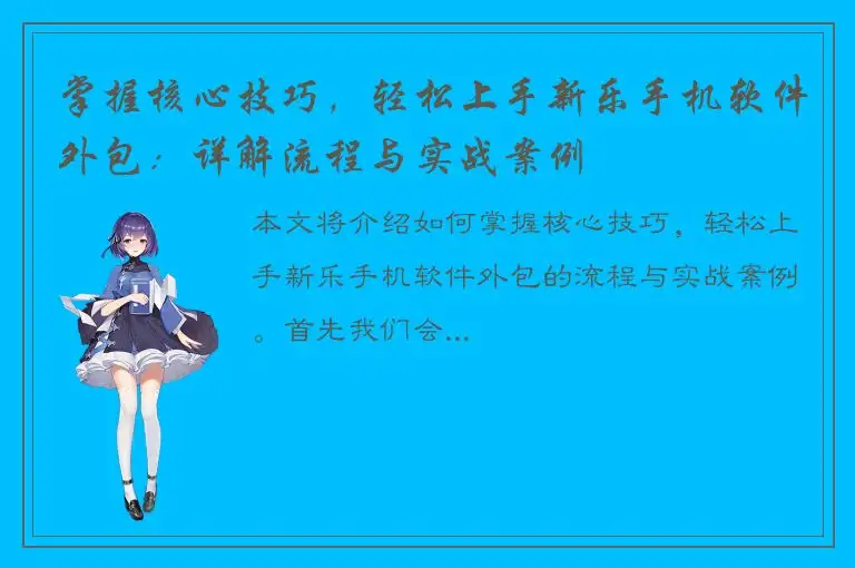 掌握核心技巧，轻松上手新乐手机软件外包：详解流程与实战案例