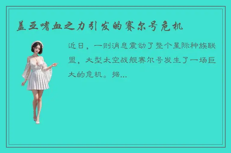 盖亚嗜血之力引发的赛尔号危机