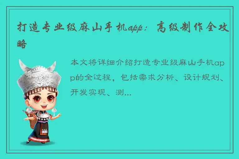 打造专业级麻山手机app：高级制作全攻略