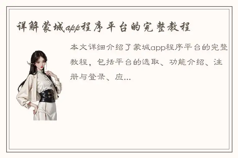 详解蒙城app程序平台的完整教程
