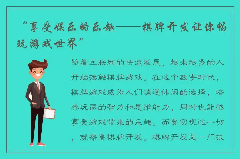 “享受娱乐的乐趣——棋牌开发让你畅玩游戏世界”