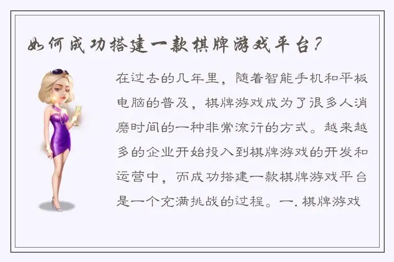 如何成功搭建一款棋牌游戏平台？